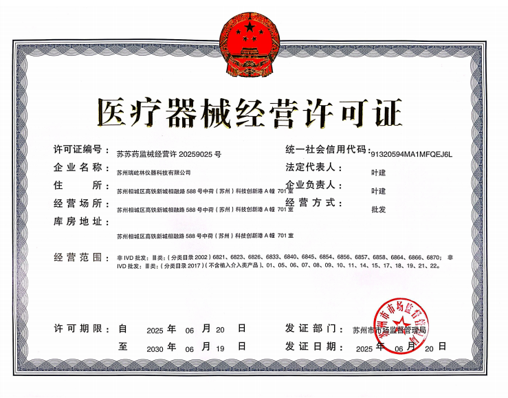 蘇州瑞屹林醫療器械經營許可證