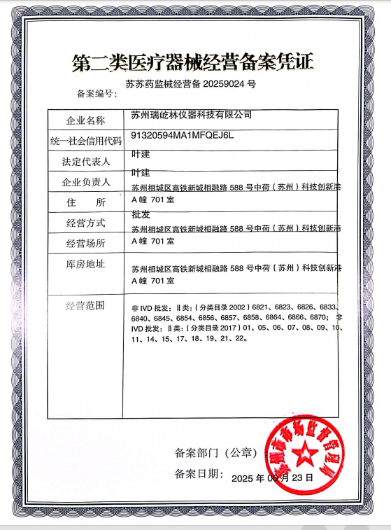 蘇州瑞屹林儀器醫療器械經營備案憑證.jpg